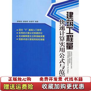 正版 著中国建筑工业出版 图书 与范例A9335郝增锁 社9787112102235 建筑工程量快速计算实用公式