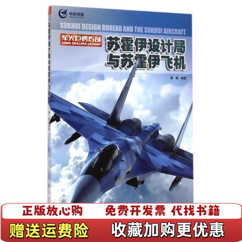 【正版图书】苏霍伊设计局与苏霍伊飞机晨枫 著航空工业出版社9787516504888