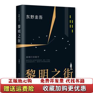 【正版图书】黎明之街东野圭吾  著李超楠  译南海出版公司9787544291361