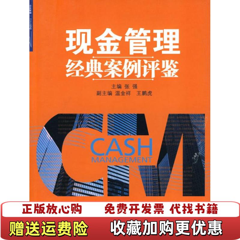 【正版图书】现金管理经典案例评鉴张强  著中信出版社9787508618418