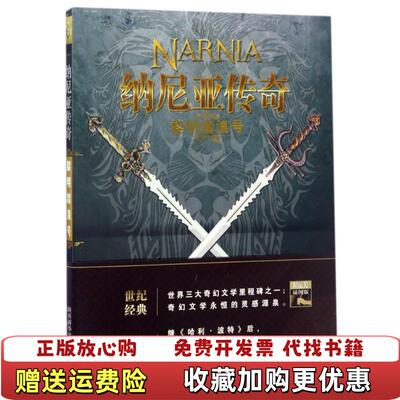【正版图书】纳尼亚传奇黎明踏浪号英CS刘易斯未来出版社9787541756962