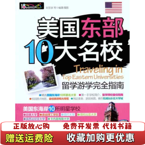 【正版图书】美国东部10大名校留学游学完全指南刘昱承 著旅游教育出版社9787563721399