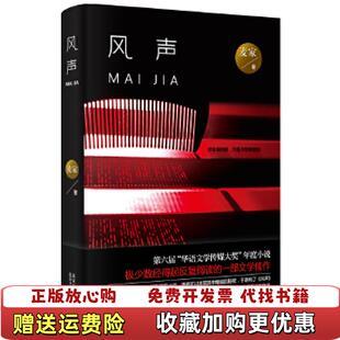 著北京十月文艺出版 风声麦家 图书 社9787530215982 正版