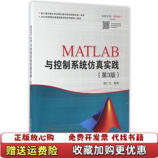 正版 著北京航空航天大学出版 图书 赵广元 社9787512422261 MATLAB与控制系统仿真实践第3版