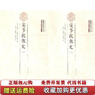 【正版图书】安多政教史藏籍译典丛书 清智观巴贡却乎丹巴饶吉 著吴均毛继祖马世林 译青海人民出版社978722505407