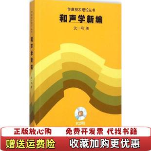 【正版图书】作曲技术理论丛书和声学新编A区2号沈一鸣  著上海音乐出版社9787552302585