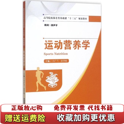 【正版图书】运动营养学王广兰汪学红 著华中科技大学出版社9787568029346