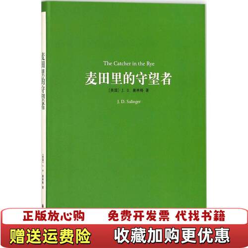 【正版图书】译林名著精选麦田里的守望者新版JD塞林格著施咸荣译译林出版社9787544761109