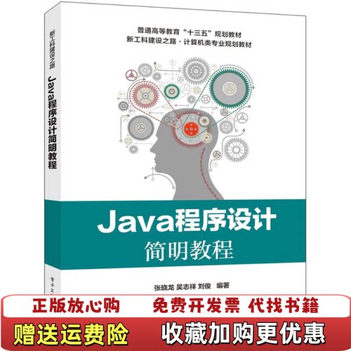 【正版图书】Java程序设计简明教程张晓龙电子工业出版社9787121341144张晓龙电子工业出版社978712134