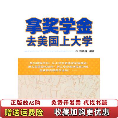 【正版图书】拿奖学金去美国上大学苏英科著中国农业科学技术出版
