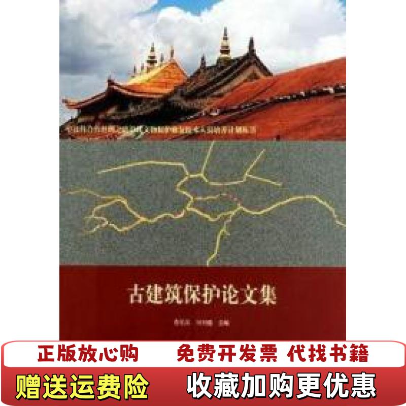 【正版图书】古建筑保护论文集詹长法冈田健  著文物出版社9787501031092