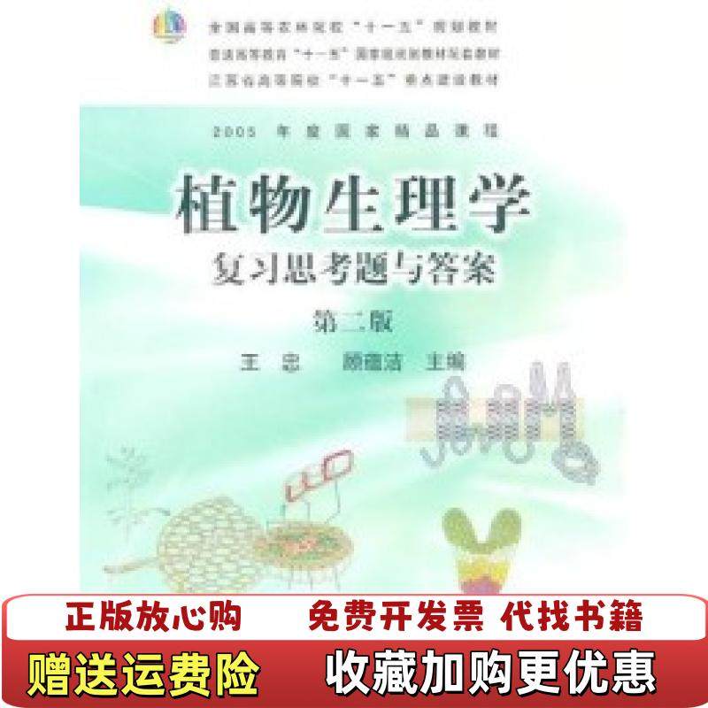 【正版图书】植物生理学复习思考题与答案全国高等农林院校十一五规划教材王忠顾蕴洁 编中国农业出版社978710912966