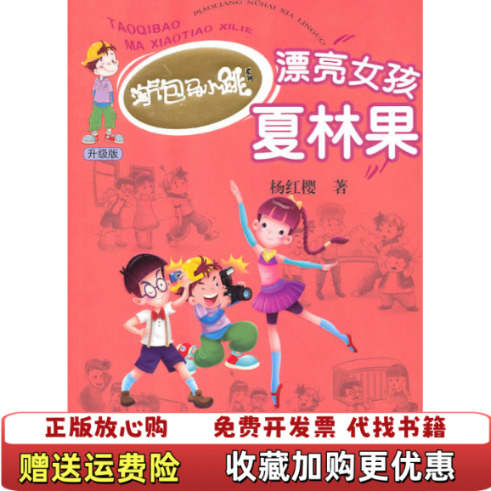 【正版图书】漂亮女孩夏林果杨红樱  著接力出版社9787544816069