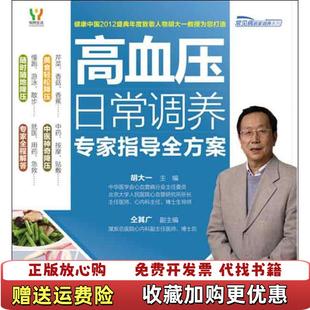 悦然生活常见病居家调养系列高血压日常调养专家指导全方案胡大一主编电子工业出版 图书 社9787121060427 正版