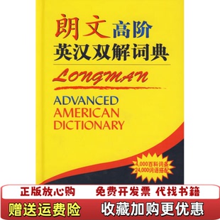 【正版图书】朗文高阶英汉双解词典英国培生教育出版集团 编何银银 译外语教学与研究出版社9787560053707