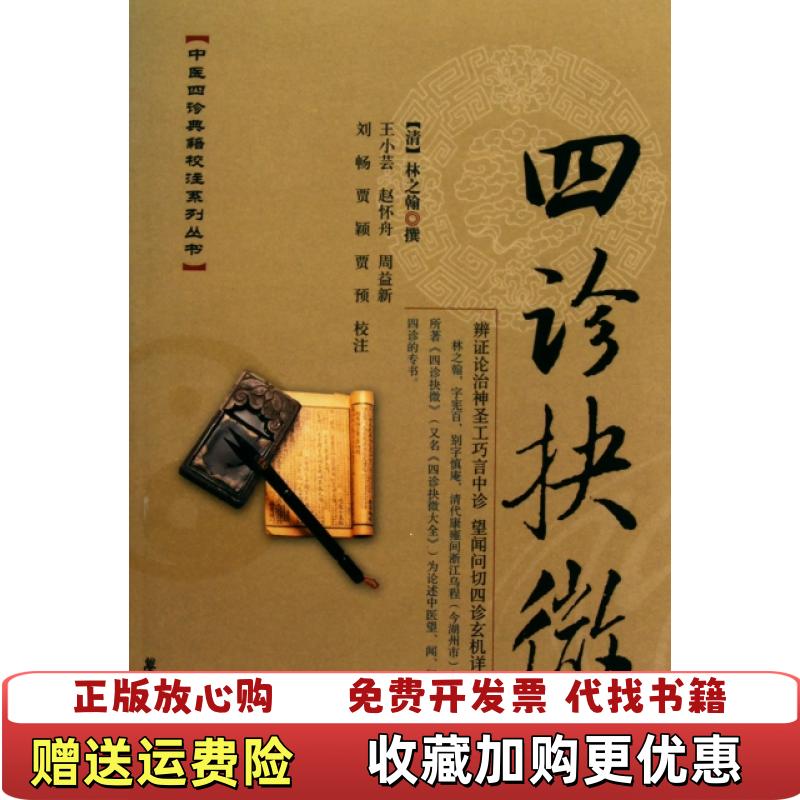 【正版图书】四诊抉微清林之翰  著王小芸  校学苑出版社9787507736670