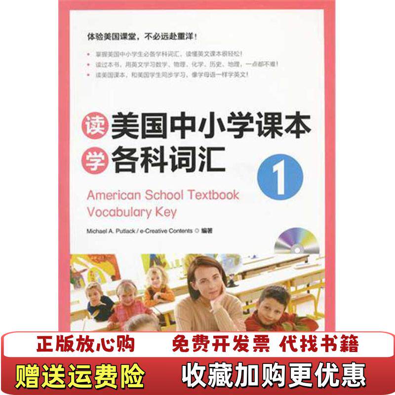 【正版图书】读美国中小学课本学各科词汇1普特莱克Michael A PutlackeCreative Contents
