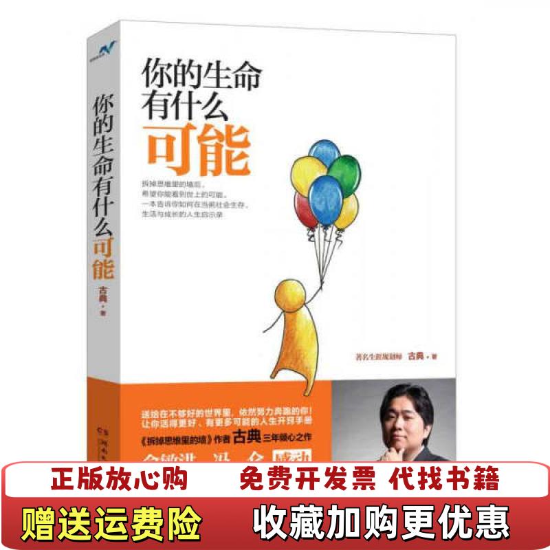 【正版图书】你的生命有什么可能古典著湖南文艺出版社9787540466794