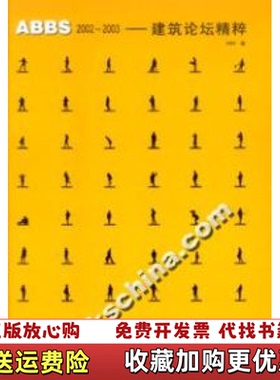 【正版图书】ABBS20022003建筑论坛精粹ABBS  编中国建筑工业出版社9787112055197
