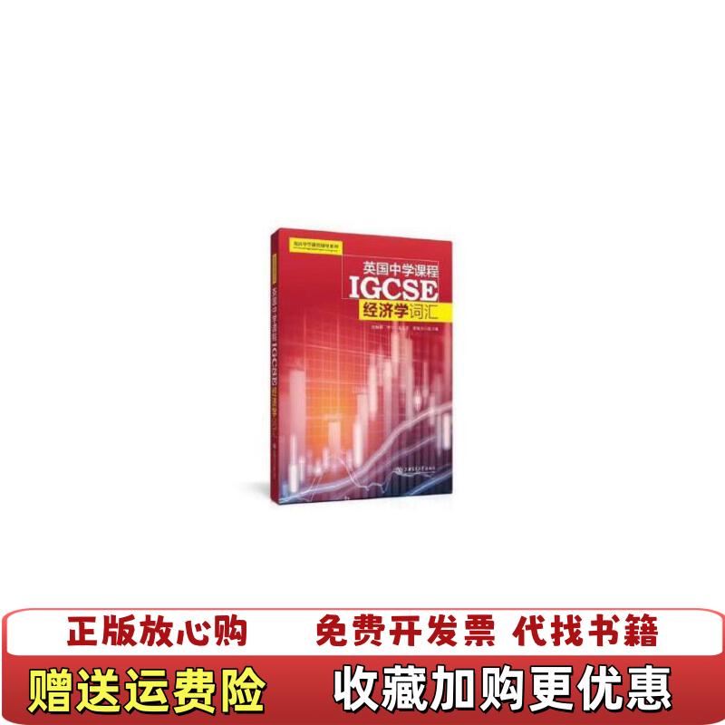 【正版图书】英国中学课程IGCSE经济学词汇沈敏静 李宁 毛克非 董胤杰  总主编上海交通大学出版社9787313198
