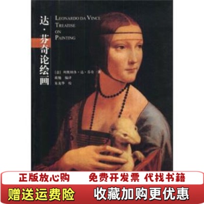 【正版图书】达芬奇论绘画Leonardo DA Vinci Treatise On Painting意达芬  著戴勉  译广西师范大学出版社9787563338481