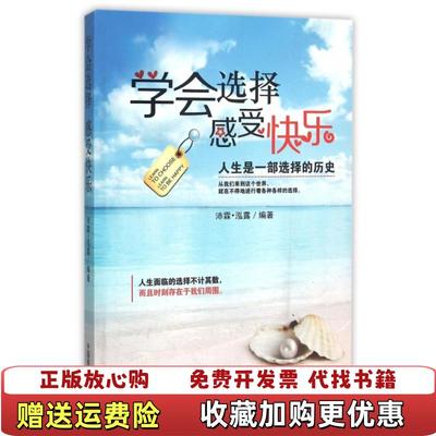 【正版图书】学会选择感受快乐沛霖泓露  著中国商业出版社9787504488510