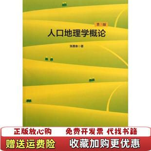 【正版图书】人口地理学概论 第3版张善余　著华东师范大学出版社9787567503397张善余　著华东师范大学出版社9787567503397