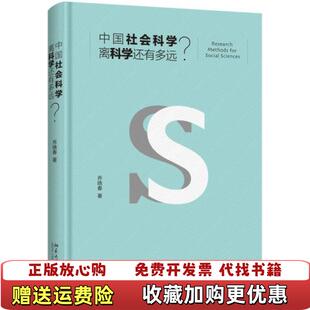 【正版图书】中国社会科学离科学还有多远乔晓春 著北京大学出版社9787301279083