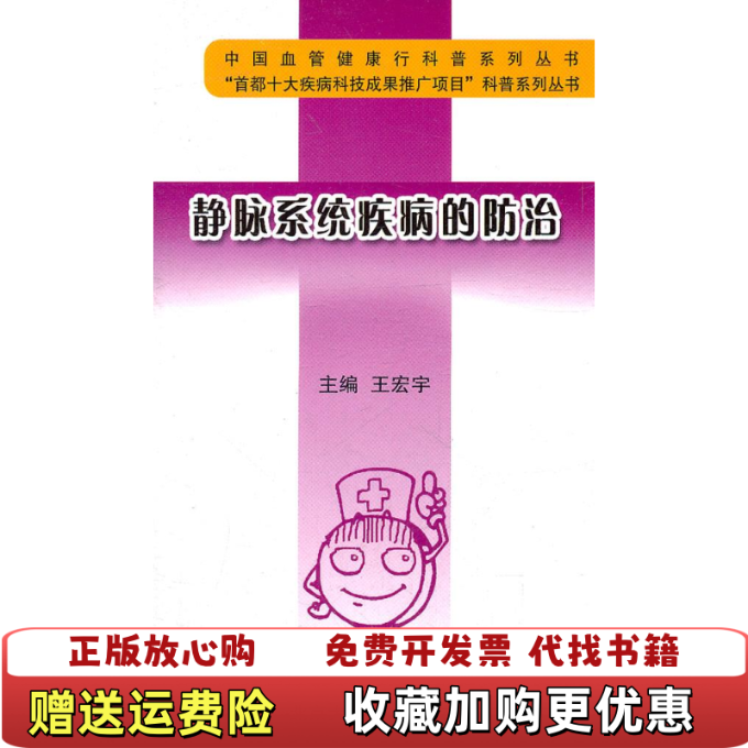 【正版图书】静脉系统疾病的防治王宏宇  编北京大学医学出版社9787565903281