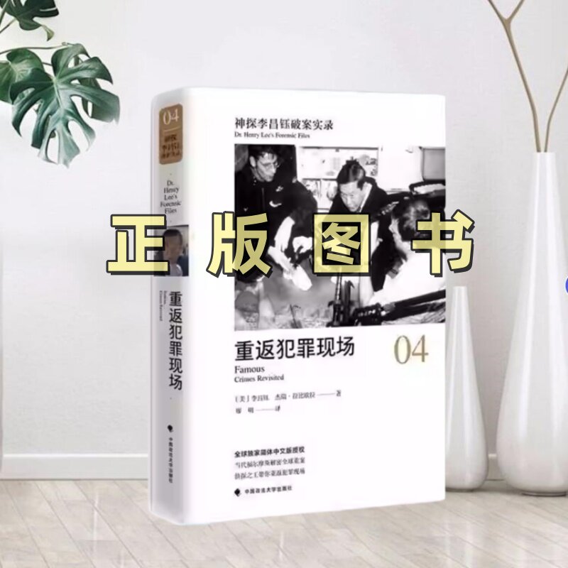 【正版图书】神探李昌钰破案实录4重返犯罪现场 李昌钰中国政法大学出版社9787562077985