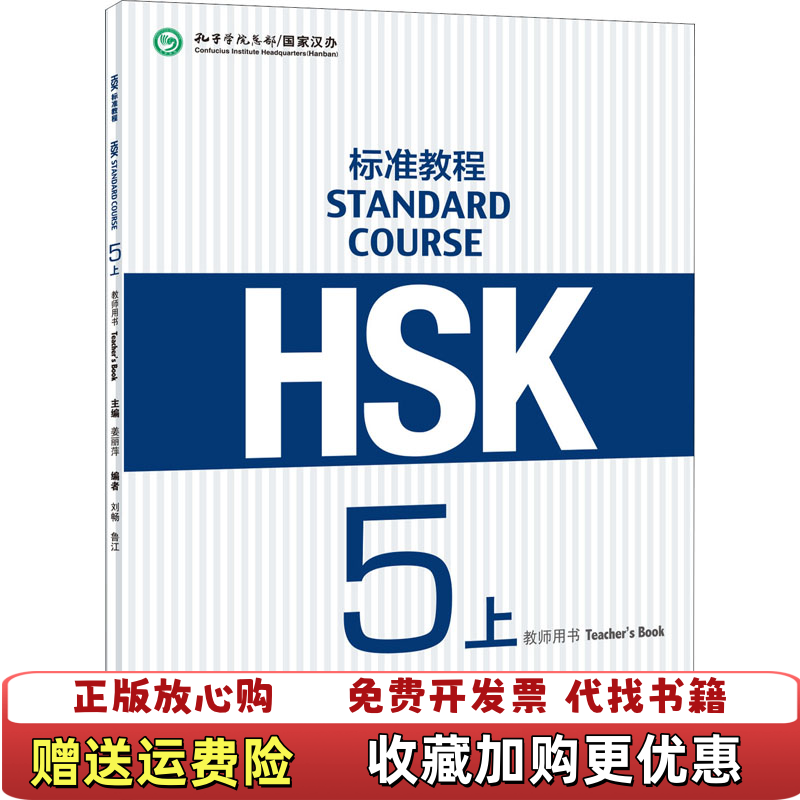 【正版图书】HSK标准教程5上教师用书姜丽萍鲁江刘畅  编北京语言大学出版社9787561955239