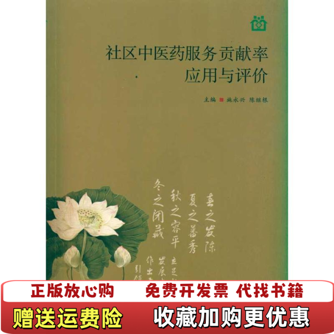 【正版图书】社区中医药服务贡献率应用与评价施永兴陈继根 编上海科技教育出版社9787542849915