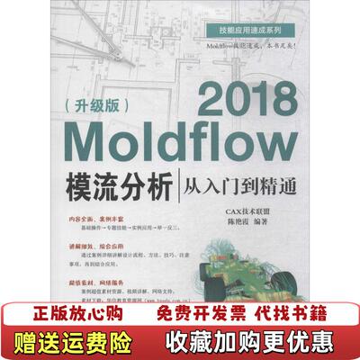 【正版图书】Moldflow 2018模流分析从入门到精通升级版陈艳霞电子工业出版社9787121335754