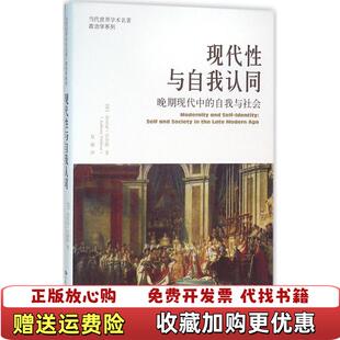 【正版图书】现代性与自我认同晚期现代中的自我与社会英安东尼吉登斯  著夏璐  译中国人民大学出版社97873002208