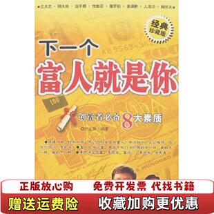 著时事出版 下一个富人就是你呼志强 图书 社9787802320963 正版