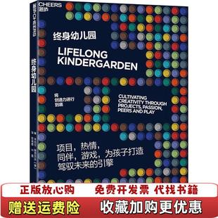 【正版图书】终身幼儿园 米切尔雷斯尼克 浙江教育出版社 9787553674544米切尔雷斯尼克Mitchel Resn