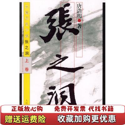 【正版图书】张之洞唐浩明人民文学出版社9787020034451