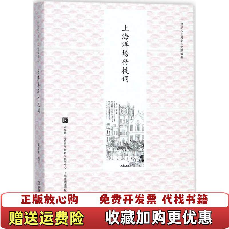 【正版图书】上海洋场竹枝词新版顾炳权  著上海书店出版社9787545815290