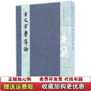【正版图书】古文字学导论唐兰  著上海古籍出版社9787532581979