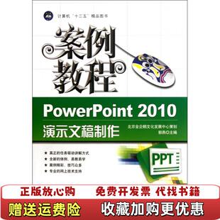 十二五教材案例教程PowerPoint2010演示文稿制作郭燕编航空工业出版 图书 社9787802439511 正版