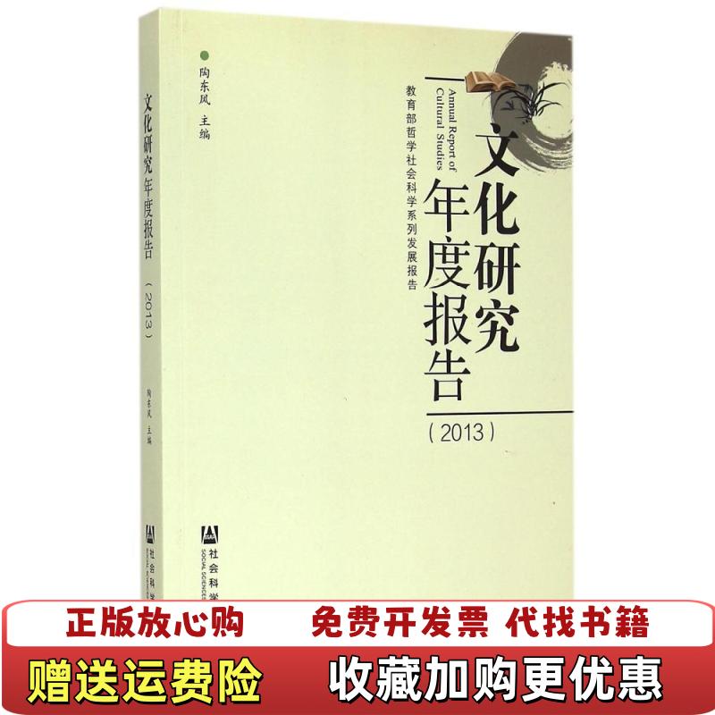 【正版图书】文化研究年度报告2013陶东风  编社会科学文献出版社9787509771501