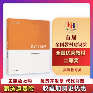 【正版图书】教育学原理项贤明高等教育出版社9787040509380
