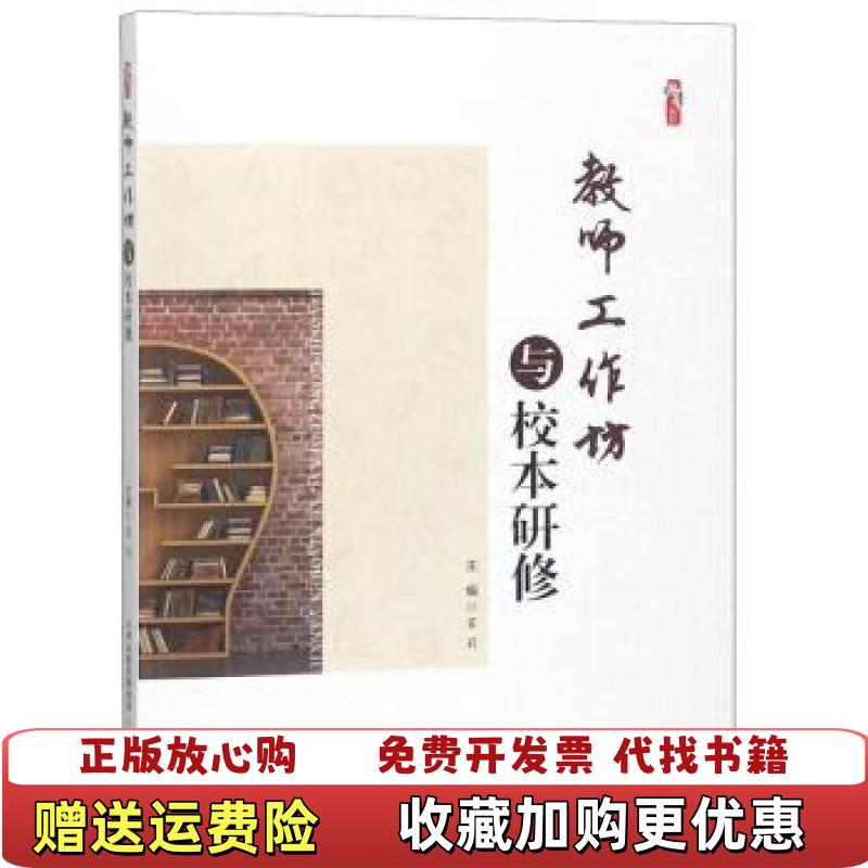 【正版图书】教师工作坊与校本研修桃李书系霍莉 编天津教育出版社9787530982297