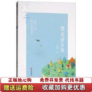 【正版图书】烛光里的鱼给小时候的诗金波  编青岛出版社9787555254904