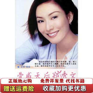 【正版图书】 骨感天后郑秀文龙翔 著新华出版社9787501177912