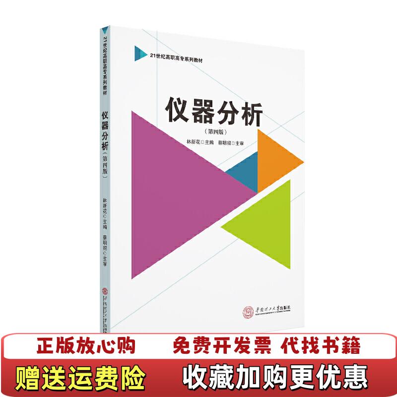 【正版图书】 仪器分析第四版21世纪高职高专系列教材林新花 著华南理工大学出版社9787562360575