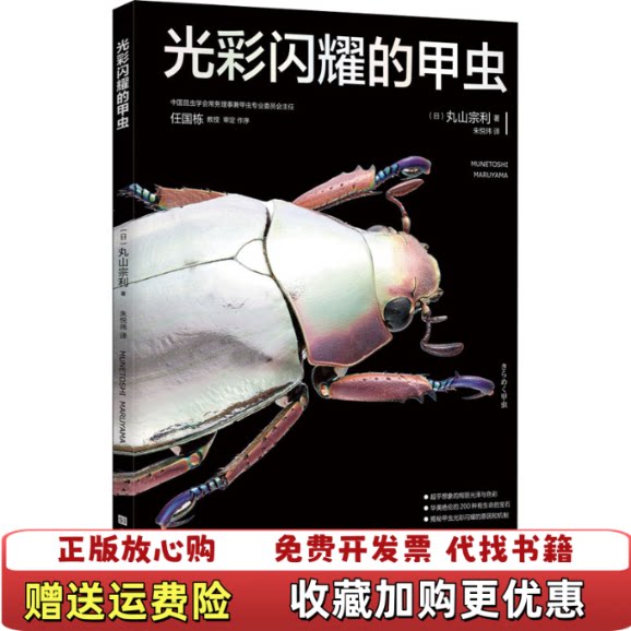 【正版图书】光彩闪耀的甲虫中国昆虫学会常务理事兼甲虫专业委员会主任任国栋教授审定作序日丸山宗利著朱悦玮译北京时代华文书局