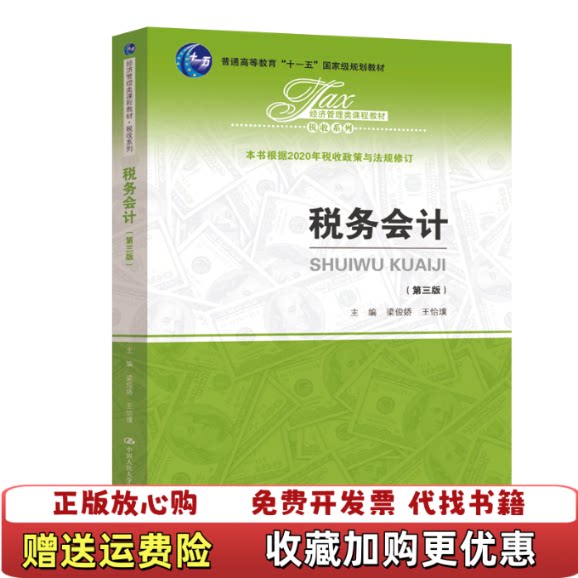 【正版图书】税务会计第三版经济管理类课程教材税收系列梁俊娇王怡璞中国人民大学出版社9787300284507