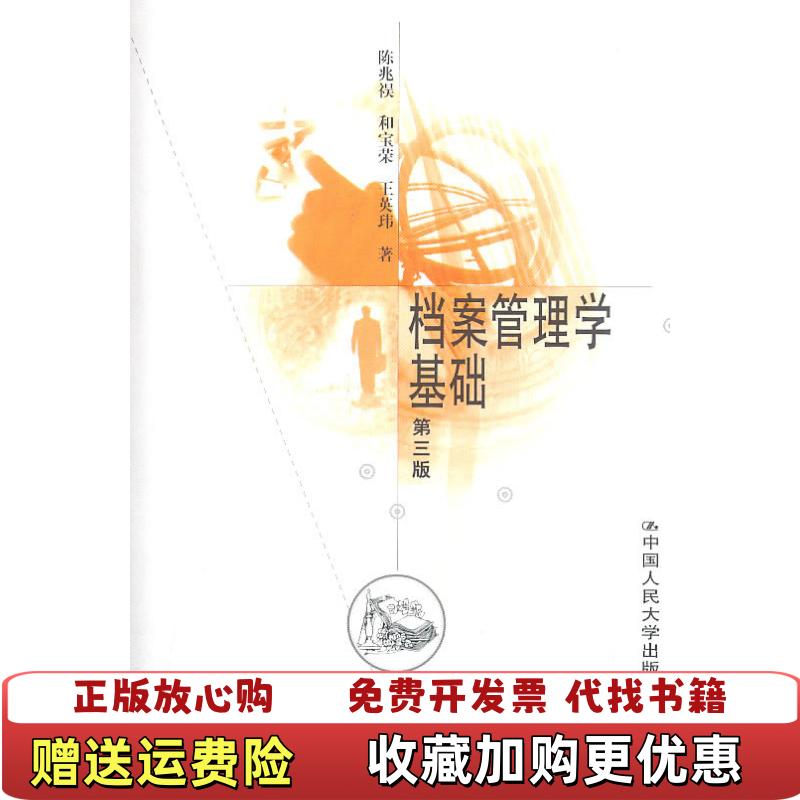 【正版图书】档案管理学基础 第三版陈兆祦 　等主编中国人民大学出版社9787300021256陈兆祦和宝荣王英玮 著中国