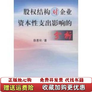 【正版图书】股权结构对企业资本性支出影响的分析徐惠玲  著中国财政经济出版社9787509508480